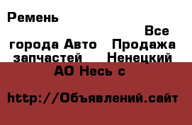 Ремень 6678910, 0006678910, 667891.0, 6678911, 3RHA187 - Все города Авто » Продажа запчастей   . Ненецкий АО,Несь с.